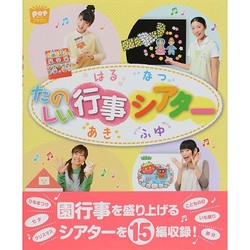 たのしい行事シアターはる・なつ・あき・ふゆ(ポットブックス) [単行本]