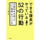 できる課長がやっている52の行動―行動科学を使った「いい職場」のつくり方 [単行本]
