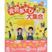 食育あそび大集合―食べ物工作で遊んじゃおう! [単行本]