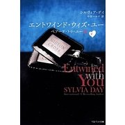 エントワインド・ウィズ・ユー―ベアード・トゥ・ユー〈3下〉(ベルベット文庫) [文庫]