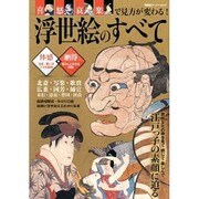 喜怒哀楽で見方が変わる！ 浮世絵のすべて (双葉社スーパームック) [ムックその他]