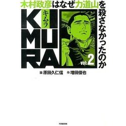 KIMURA vol.2－木村政彦はなぜ力道山を殺さなかったのか [単行本]