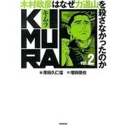 KIMURA vol.2－木村政彦はなぜ力道山を殺さなかったのか [単行本]
