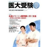 医大受験 Vol.10 [単行本]