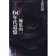 極私的60年代追憶―精神のリレーのために [単行本]