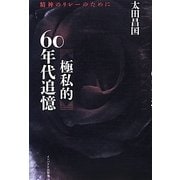 極私的60年代追憶―精神のリレーのために [単行本]