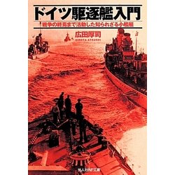 ドイツ駆逐艦入門―戦争の終焉まで活動した知られざる小艦艇(光人社NF文庫) [文庫]