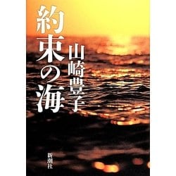 約束の海 [単行本]