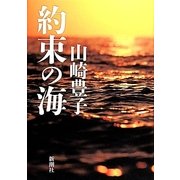 約束の海 [単行本]
