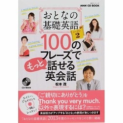 ヨドバシ Com Nhk Cd Book おとなの基礎英語シーズン2 100のフレーズでもっと話せる英会話 語学シリーズ ムックその他 通販 全品無料配達