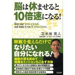 ヨドバシ Com 脳は休ませると10倍速になる 単行本 通販 全品無料配達