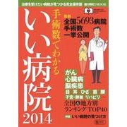 手術数でわかる いい病院2014 (週刊朝日MOOK) [ムックその他]