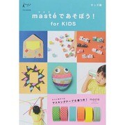 マステであそぼう！ for KIDS [ムックその他]