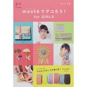 マステでデコろう！ for GIRLS [ムックその他]