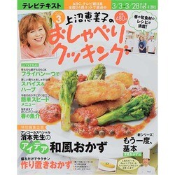 上沼恵美子のおしゃべりクッキング 2014年 03月号 [雑誌]