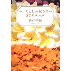 いいことしか起きない30のルール [単行本]