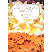 いいことしか起きない30のルール [単行本]