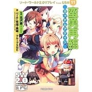 蛮勇再臨 ガッデムアゲイン―ソード・ワールド2.0リプレイfrom USA〈11〉(富士見ドラゴンブック) [文庫]
