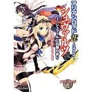 アリアンロッド2E・リプレイ・シュヴァルツ〈4〉シェフィルと白銀の祈り(富士見ドラゴンブック) [文庫]