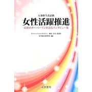 女性活躍推進―12社のキーパーソンが語るインタビュー集 [単行本]