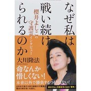 なぜ私は戦い続けられるのか―櫻井よしこの守護霊インタビュー [単行本]