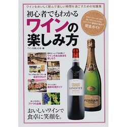 初心者でもわかるワインの楽しみ方 [単行本]