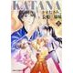 ＫＡＴＡＮＡ　（８）  長船三姉妹 特別版 (あすかコミックスDX) [コミック]