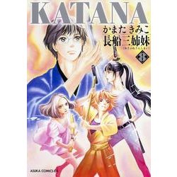 ＫＡＴＡＮＡ　（８）  長船三姉妹 特別版 (あすかコミックスDX) [コミック]