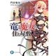 竜と魔女の住む屋敷(富士見ファンタジア文庫) [文庫]