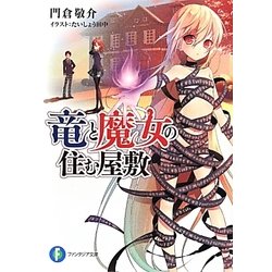 竜と魔女の住む屋敷(富士見ファンタジア文庫) [文庫]