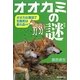オオカミの謎―オオカミ復活で生態系は変わる!? [単行本]