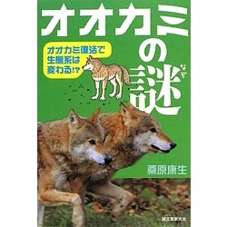 オオカミの謎―オオカミ復活で生態系は変わる!? [単行本]