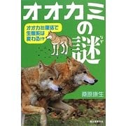 オオカミの謎―オオカミ復活で生態系は変わる!? [単行本]