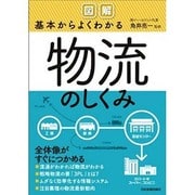 図解 基本からよくわかる物流のしくみ [単行本]