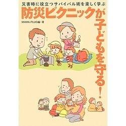 防災ピクニックが子どもを守る!―災害時に役立つサバイバル術を楽しく学ぶ [単行本]