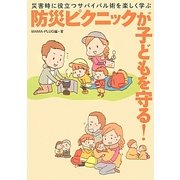 防災ピクニックが子どもを守る!―災害時に役立つサバイバル術を楽しく学ぶ [単行本]