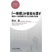 「一体感」が会社を潰す―異質と一流を排除する"子ども病"の正体(PHPビジネス新書) [新書]