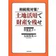 相続税対策!土地活用で財産を残せ [単行本]