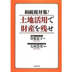 相続税対策!土地活用で財産を残せ [単行本]