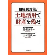 相続税対策!土地活用で財産を残せ [単行本]