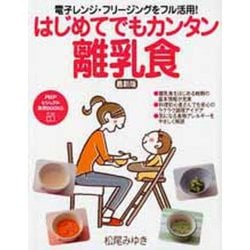 はじめてでもカンタン離乳食―電子レンジ・フリージングをフル活用!(PHPビジュアル実用BOOKS) [単行本]