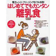 はじめてでもカンタン離乳食―電子レンジ・フリージングをフル活用!(PHPビジュアル実用BOOKS) [単行本]