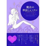 魔法の仲良しレッスン―Sexfull Method [単行本]