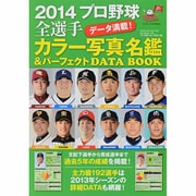 2014 プロ野球名鑑&パーフェクトデータ [ムックその他]