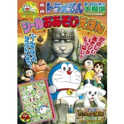 ヨドバシ Com 映画ドラえもん 新 のび太の大魔境 シールおあそびえほん テレビ絵本 ムックその他 通販 全品無料配達