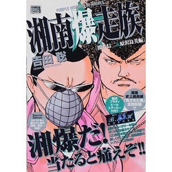 ヨドバシ Com 湘南爆走族 桜井信二 原沢良美編 My First Big Special ムックその他 通販 全品無料配達