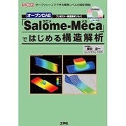 オープンCAE「Salome-Meca」ではじめる構造解析(I・O BOOKS) [単行本]