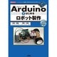 Arduinoではじめるロボット製作(I・O BOOKS) [単行本]