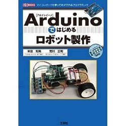 Arduinoではじめるロボット製作(I・O BOOKS) [単行本]