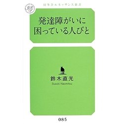 発達障がいに困っている人びと(幻冬舎ルネッサンス新書) [新書]